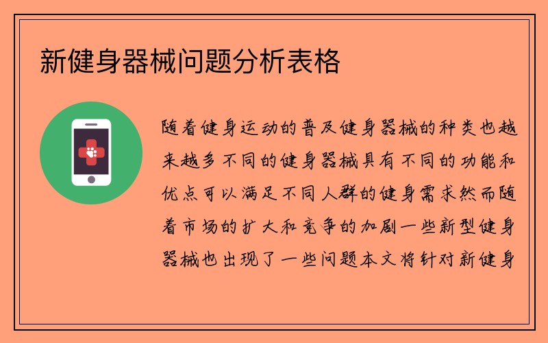 新健身器械问题分析表格