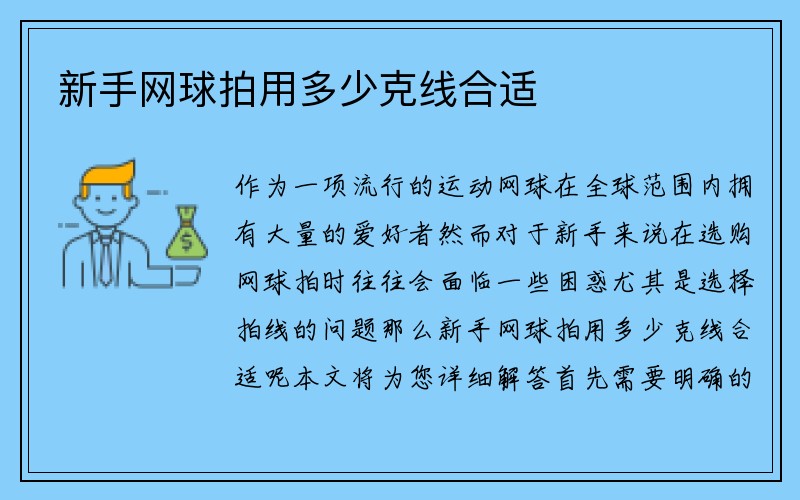 新手网球拍用多少克线合适