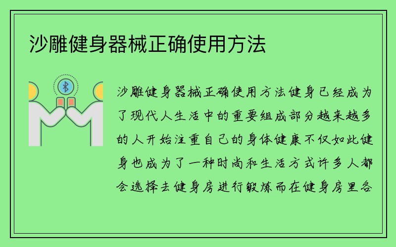 沙雕健身器械正确使用方法