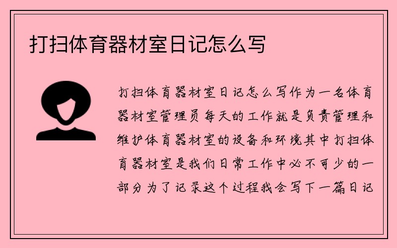 打扫体育器材室日记怎么写