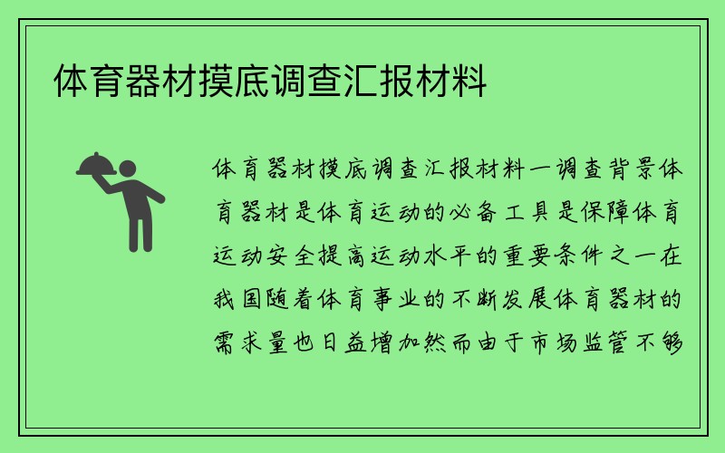 体育器材摸底调查汇报材料