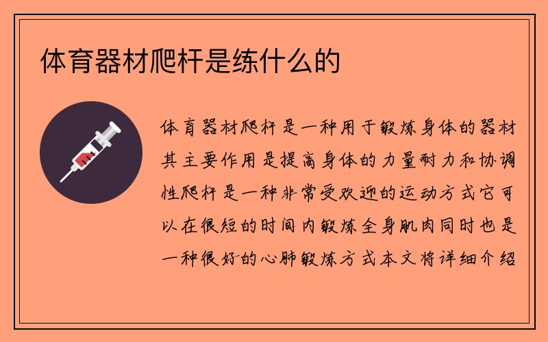 体育器材爬杆是练什么的