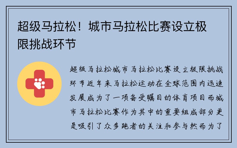 超级马拉松！城市马拉松比赛设立极限挑战环节