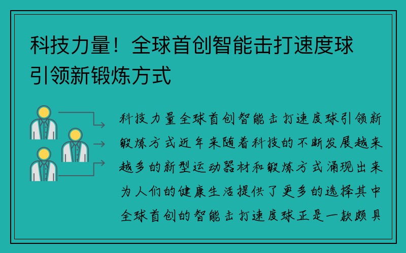 科技力量！全球首创智能击打速度球引领新锻炼方式