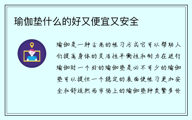 瑜伽垫什么的好又便宜又安全