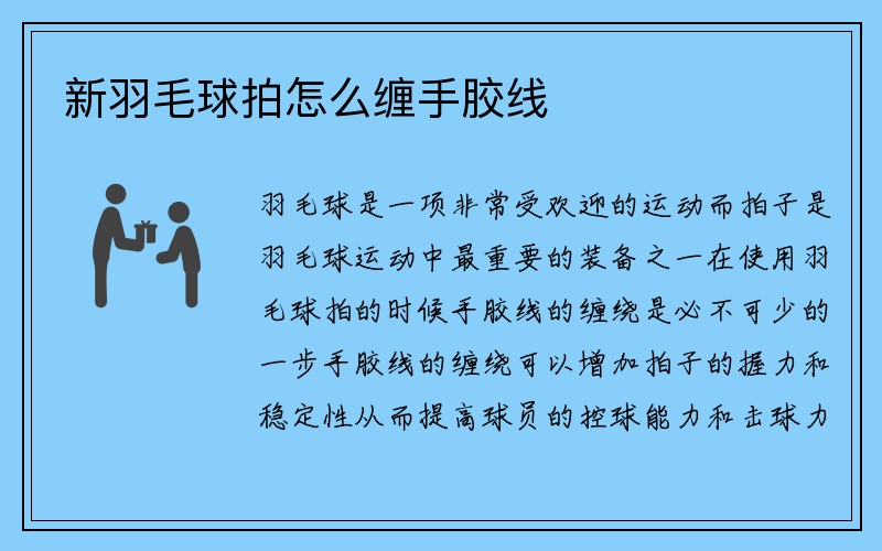 新羽毛球拍怎么缠手胶线