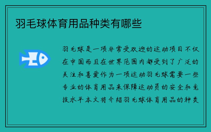 羽毛球体育用品种类有哪些