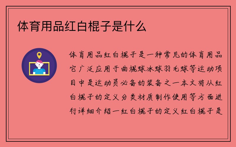 体育用品红白棍子是什么