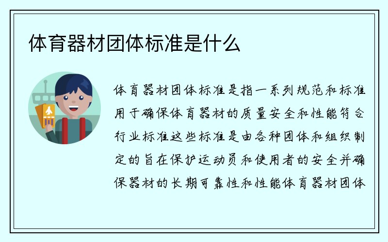 体育器材团体标准是什么