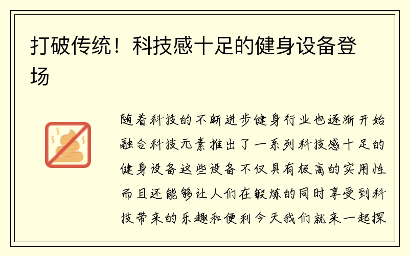 打破传统！科技感十足的健身设备登场