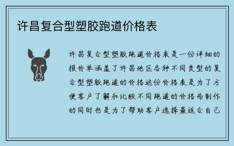 许昌复合型塑胶跑道价格表