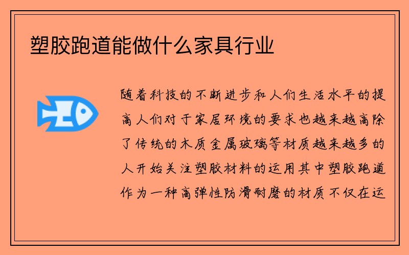 塑胶跑道能做什么家具行业