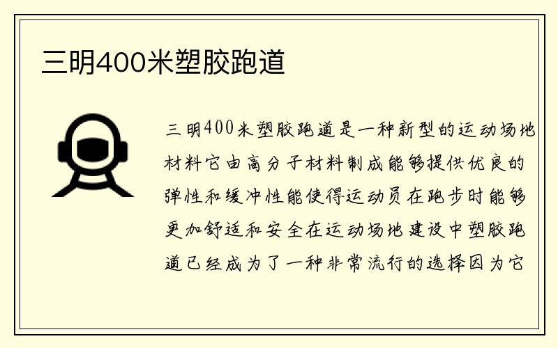 三明400米塑胶跑道