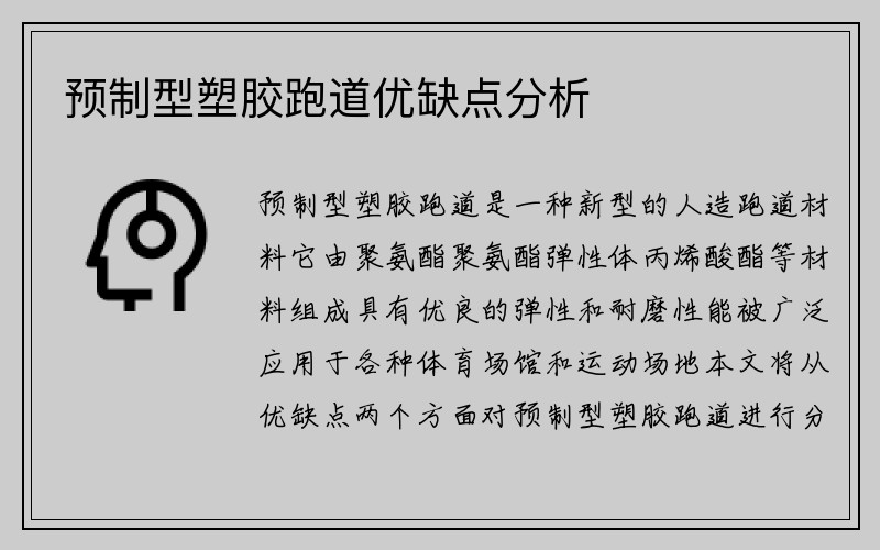 预制型塑胶跑道优缺点分析