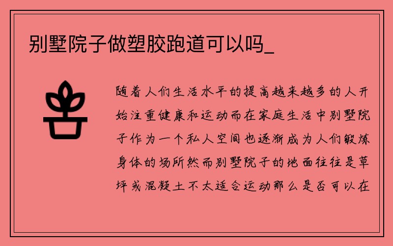 别墅院子做塑胶跑道可以吗_