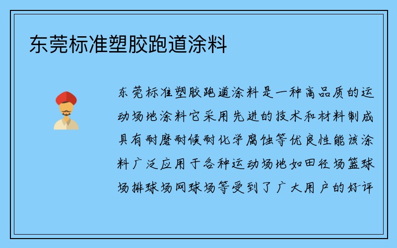 东莞标准塑胶跑道涂料