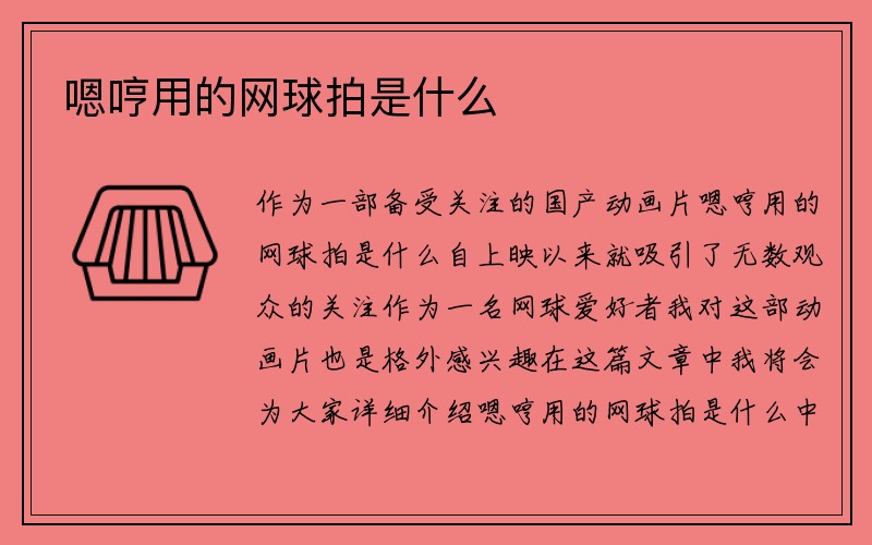 嗯哼用的网球拍是什么