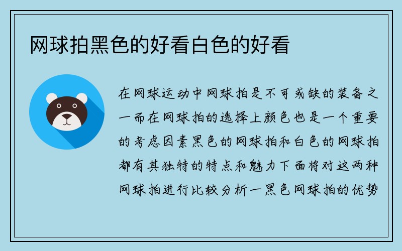 网球拍黑色的好看白色的好看