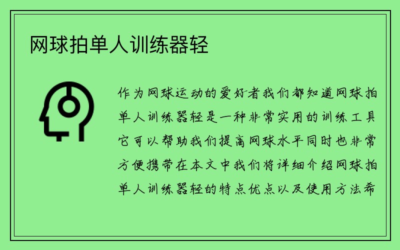 网球拍单人训练器轻