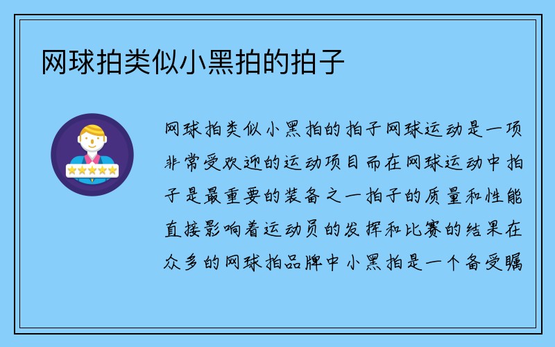 网球拍类似小黑拍的拍子