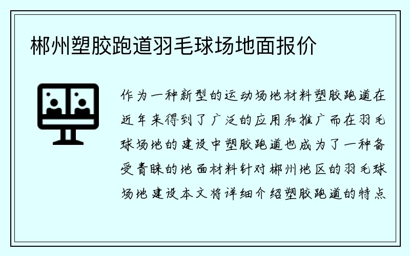 郴州塑胶跑道羽毛球场地面报价