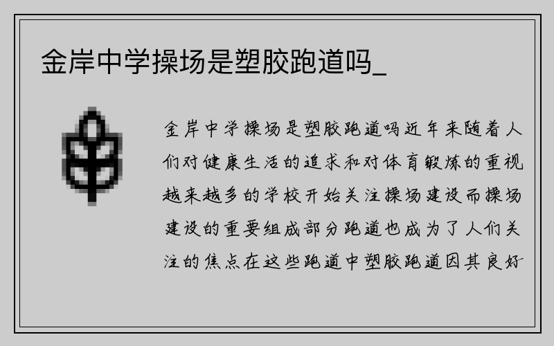 金岸中学操场是塑胶跑道吗_