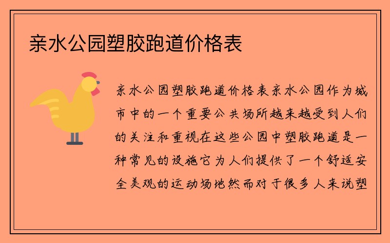 亲水公园塑胶跑道价格表