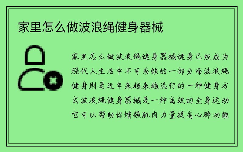 家里怎么做波浪绳健身器械