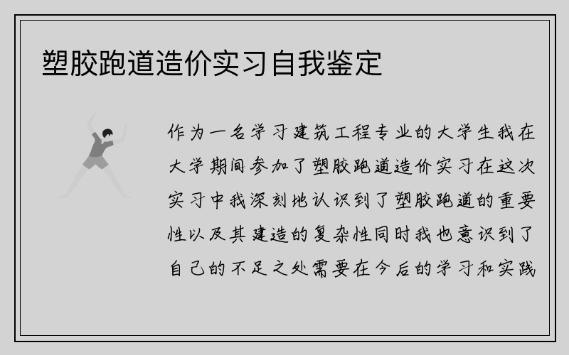 塑胶跑道造价实习自我鉴定