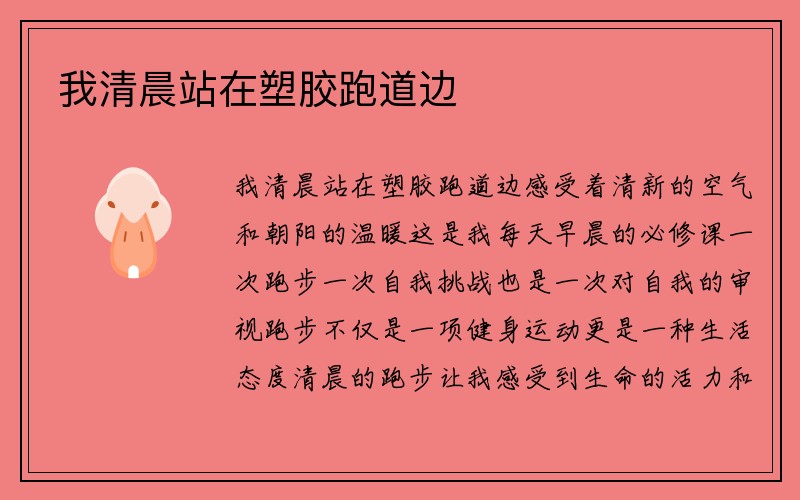 我清晨站在塑胶跑道边