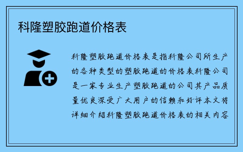 科隆塑胶跑道价格表