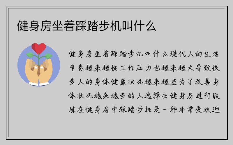 健身房坐着踩踏步机叫什么