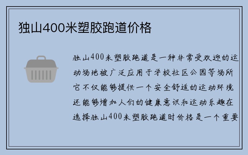 独山400米塑胶跑道价格