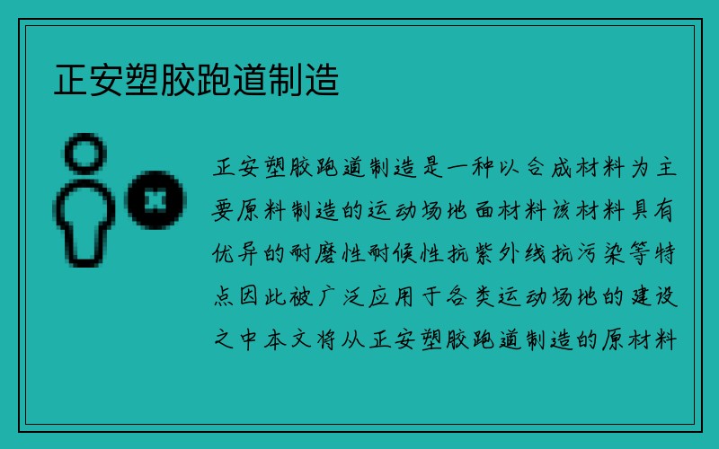 正安塑胶跑道制造