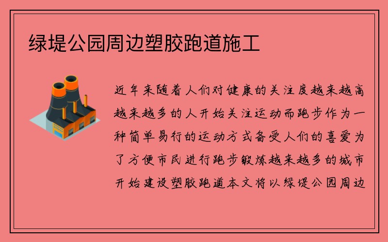 绿堤公园周边塑胶跑道施工