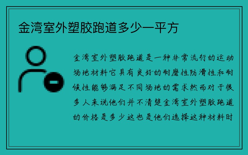 金湾室外塑胶跑道多少一平方