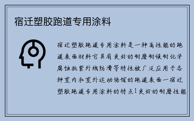 宿迁塑胶跑道专用涂料