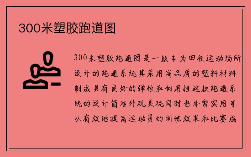 300米塑胶跑道图