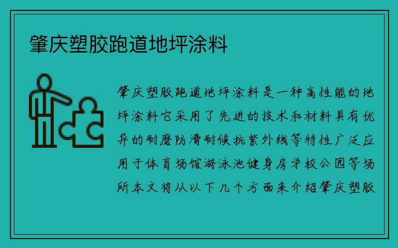 肇庆塑胶跑道地坪涂料