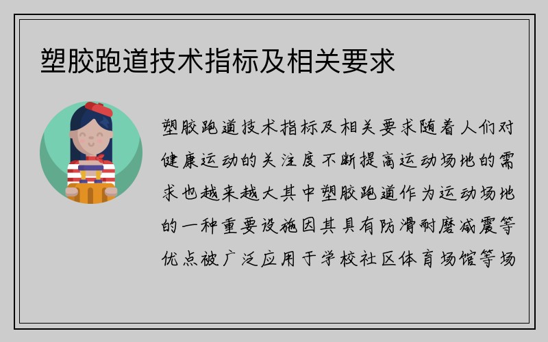 塑胶跑道技术指标及相关要求