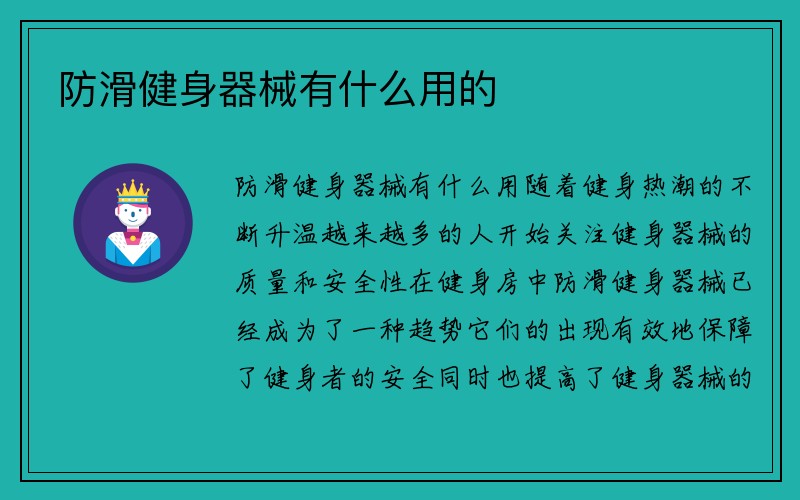 防滑健身器械有什么用的