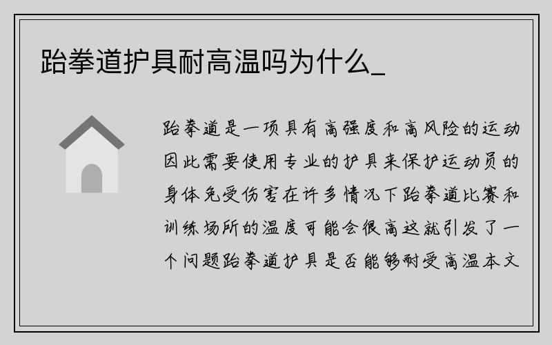 跆拳道护具耐高温吗为什么_