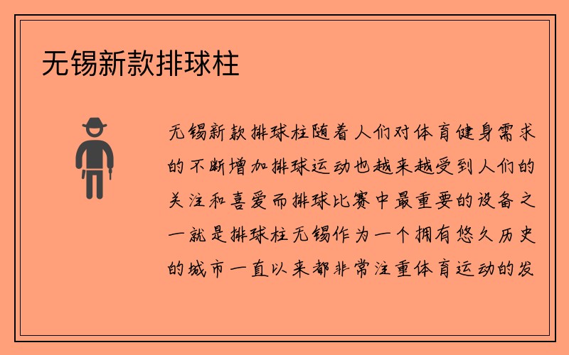 无锡新款排球柱