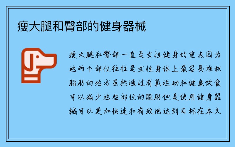 瘦大腿和臀部的健身器械