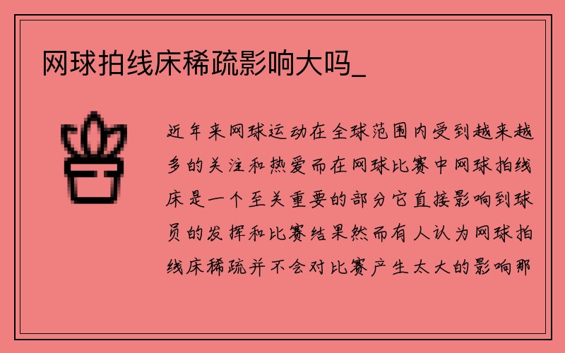 网球拍线床稀疏影响大吗_