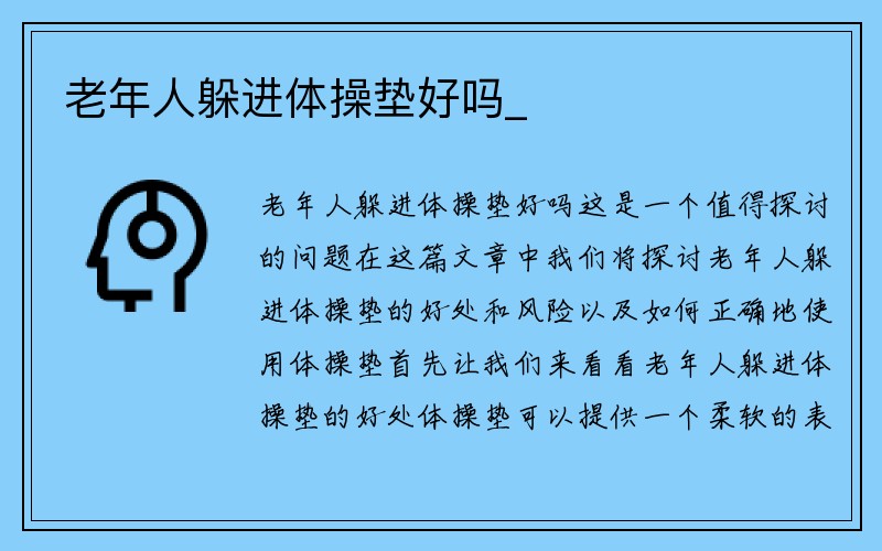 老年人躲进体操垫好吗_