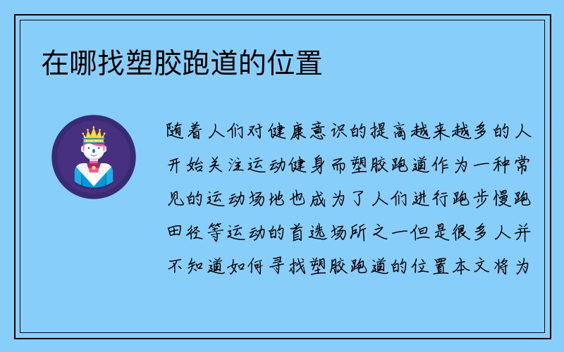 在哪找塑胶跑道的位置