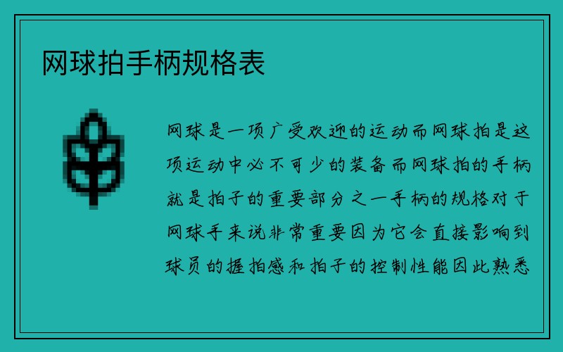 网球拍手柄规格表