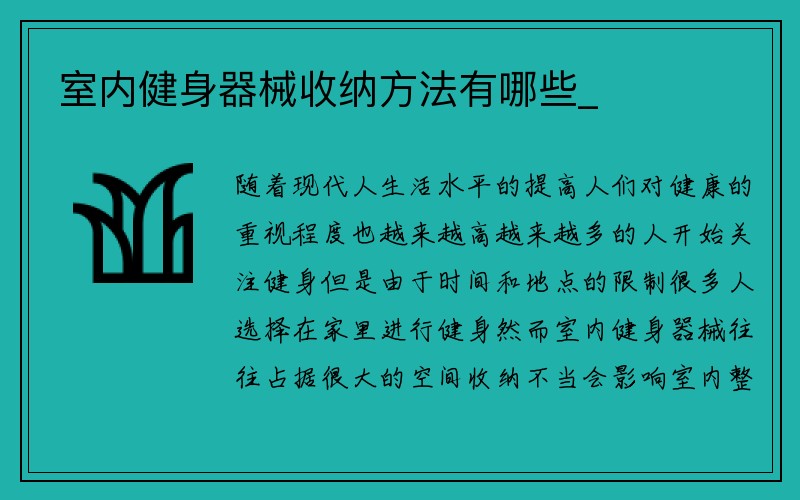 室内健身器械收纳方法有哪些_