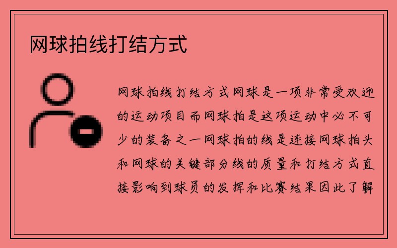 网球拍线打结方式